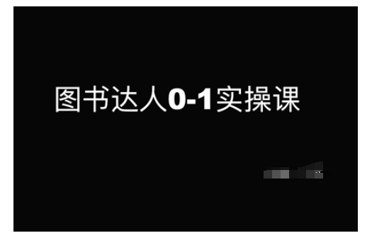 图书达人0-1实操课，带你从0起步，实现从新手到图书达人的蜕变-萝卜兔资源站