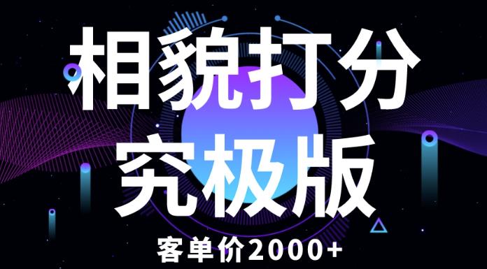 相貌打分究极版，客单价2000+纯新手小白就可操作的项目-萝卜兔资源站