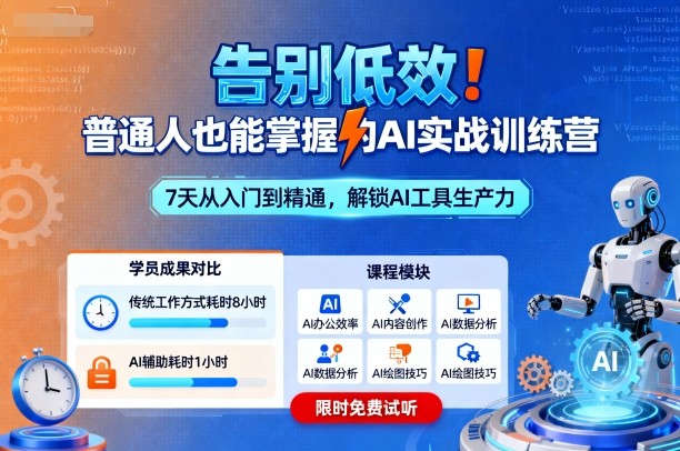 告别低效！普通人也能掌握的AI实战训练营-萝卜兔资源站