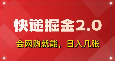 快递掘金2.0，拼多多0元购+快递返佣，全自动下单软件，小白轻松上手，日入5张+【揭秘】-萝卜兔资源站