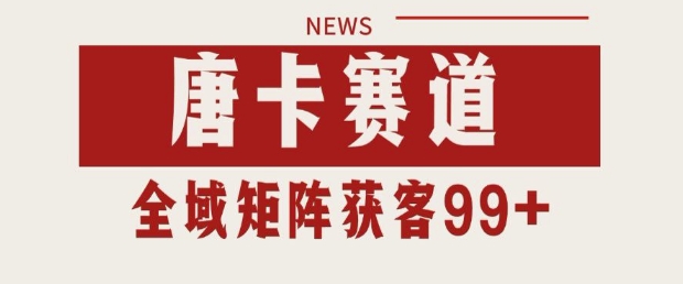 小红书某音唐卡赛道引流获客 自热矩阵日引200+【揭秘】-萝卜兔资源站