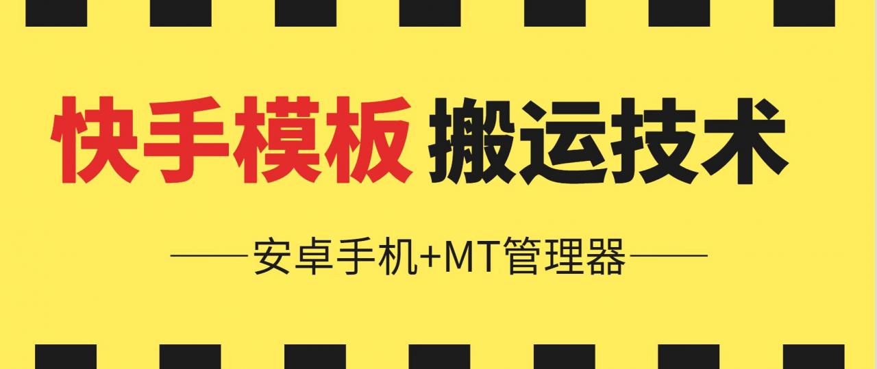 6月快手模板搬运技术(安卓手机+MT管理器)【揭秘】-萝卜兔资源站