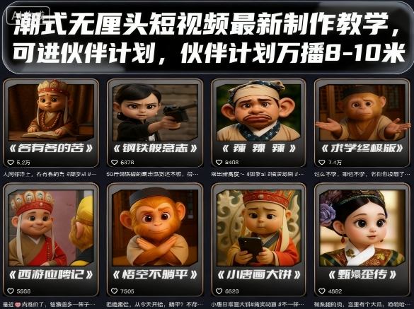 潮式无厘头短视频最新制作教学，可进伙伴计划，伙伴计划万播8-10米-萝卜兔资源站