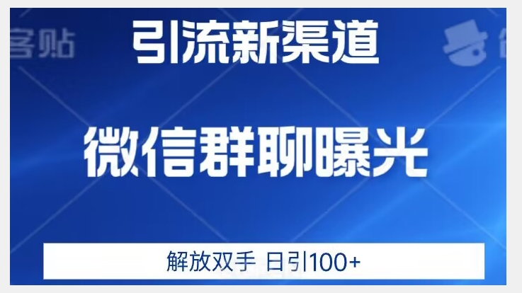 价值2980的全新微信引流技术，只有你想不到，没有做不到【揭秘】-萝卜兔资源站