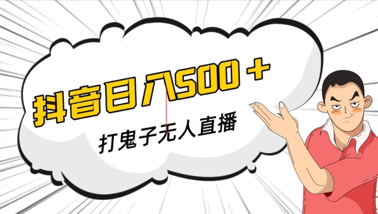 抖音打鬼子无人直播游戏搭建，无人直播爆款神器【软件+教程】-萝卜兔资源站