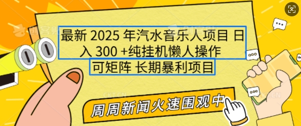2025年最新汽水音乐人项目，单号日入3张，可多号操作，可矩阵，长期稳定小白轻松上手【揭秘】-萝卜兔资源站