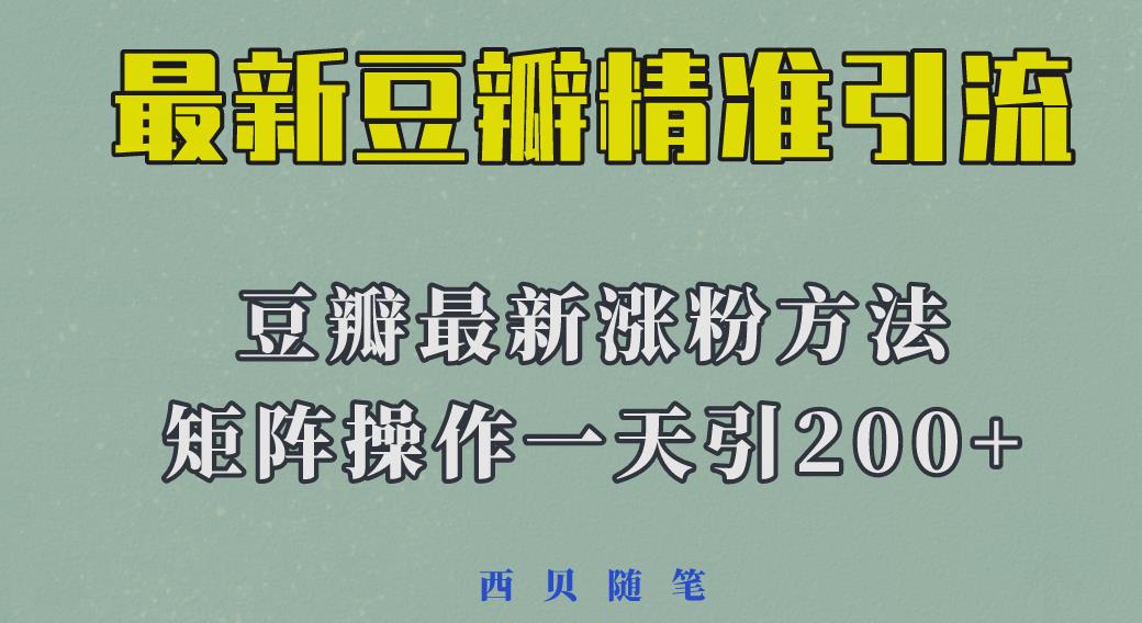 矩阵操作，一天引流200+，23年最新的豆瓣引流方法-萝卜兔资源站