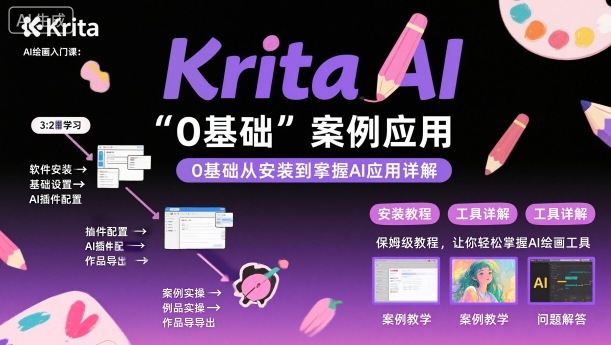 Krita AI绘画入门课，0基础从安装到案例应用krita AI使用详解-萝卜兔资源站