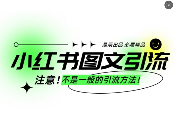小红书图文引流创业粉，最稳引流方法，日引300+可批量操作-萝卜兔资源站