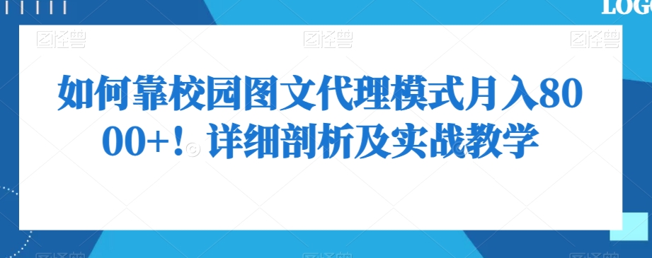 如何靠校园图文代理模式月入8000+！详细剖析及实战教学【揭秘】-萝卜兔资源站