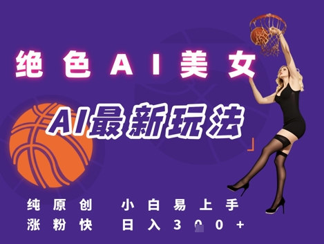 引流秘籍，AI美女绝美视屏，打造纯原创视屏，小白轻松掌握流量密码，日入3张-萝卜兔资源站