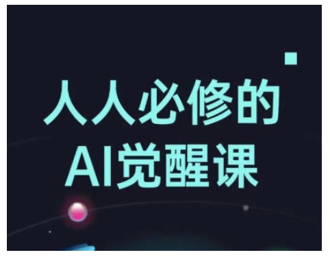 人人必修的Al觉醒课，AI工具全解，从办公神器到创意设计-萝卜兔资源站