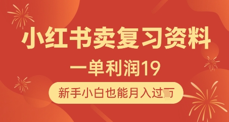 小红书卖复习资料，1单利润19，新手小白也能月入过W-萝卜兔资源站