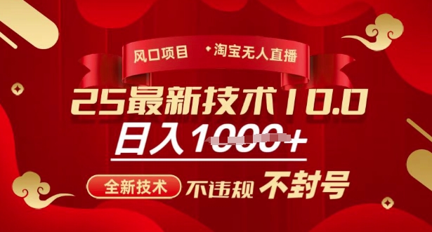2025年淘宝无人直播带货10.0，全新技术，不违规，不封号，纯小白操作，日入多张【揭秘】-萝卜兔资源站