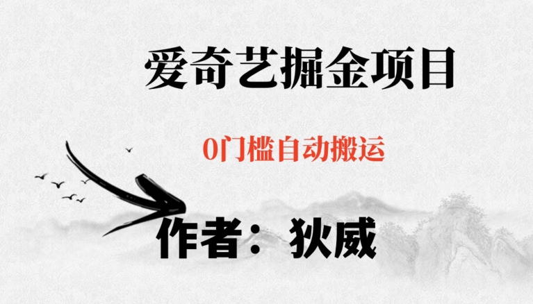 红利期项目爱奇艺掘金，详细教程无脑躺赚小白可做，批量操作不费时间【揭秘】-萝卜兔资源站