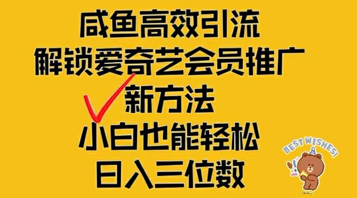 闲鱼高效引流，解锁爱奇艺会员推广新玩法，小白也能轻松日入三位数【揭秘】-萝卜兔资源站