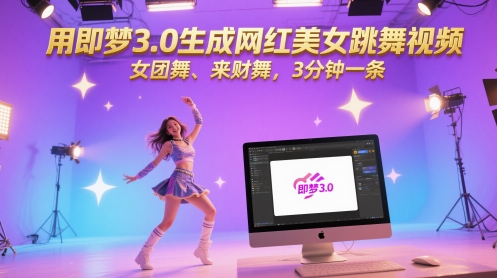 用即梦3.0生成网红美女跳舞视频，女团舞、来财舞，3分钟一条-萝卜兔资源站