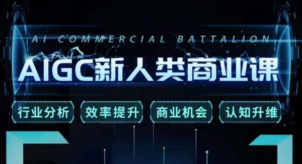 张诗童·AIGC新人类商业课，​行业分析/效率提升/商业机会/认知升维-萝卜兔资源站