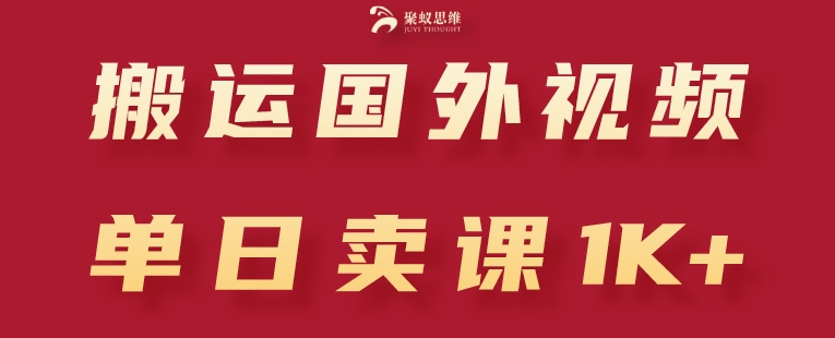 搬运国外视频，引流创业粉，单日卖课1K+【揭秘】-萝卜兔资源站
