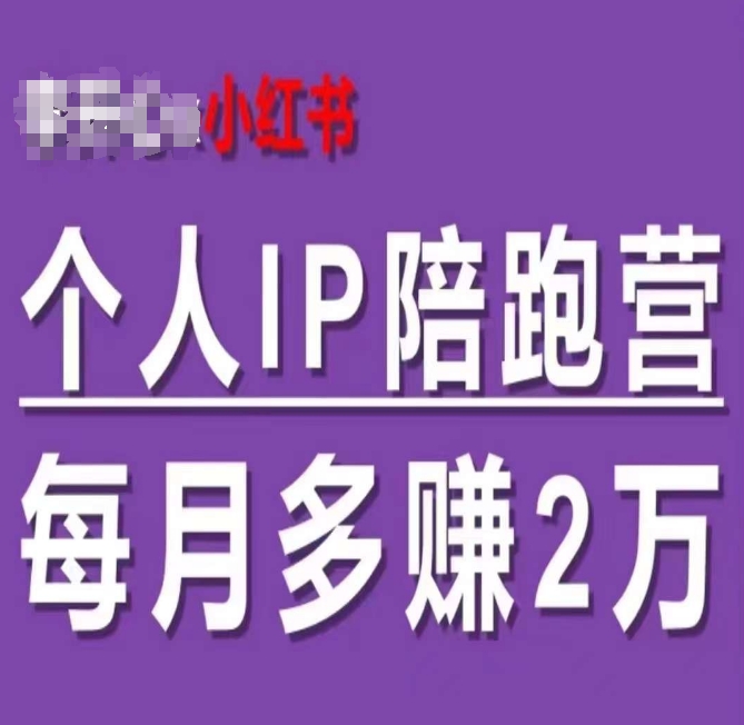 小红书个人IP陪跑营，60天拥有自动转化成交的双渠道个人IP，每月多赚2w-萝卜兔资源站