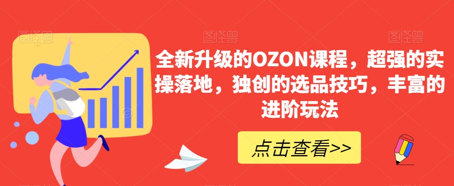 全新升级的OZON课程，超强的实操落地，独创的选品技巧，丰富的进阶玩法-萝卜兔资源站