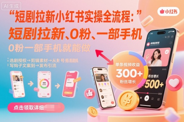短剧拉新小红书实操全流程，0粉一部手机就可以做，详细教程-萝卜兔资源站