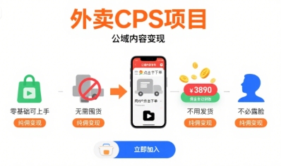 外卖CPS项目，公域内容变现，零基础可上手，无需囤货、不用发货、不必露脸、纯佣变现-萝卜兔资源站