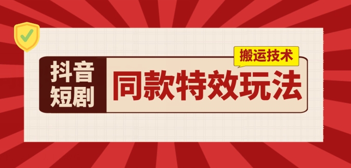 抖音短剧同款特效搬运技术，实测一天千元收益-萝卜兔资源站