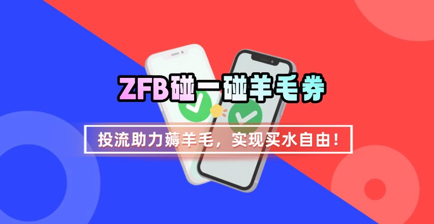ZFB碰一碰无门槛券_投流助力薅羊毛，实现买水自由~-萝卜兔资源站
