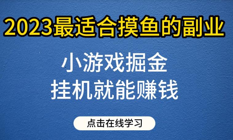 小游戏掘金项目，2023最适合摸鱼的副业，挂机就能赚钱，一个号一天赚个30-50【揭秘】-萝卜兔资源站