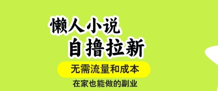 懒人小说自撸拉新，无需流量，一个账号一条作品就可以打爆收益，在家也能轻松做的副业【揭秘】-萝卜兔资源站