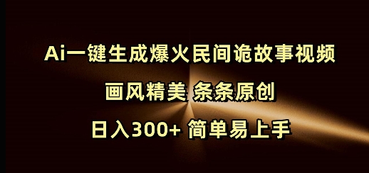 Ai一键生成爆火民间诡故事视频 画风精美 条条原创 日入300+ 简单易上手-萝卜兔资源站