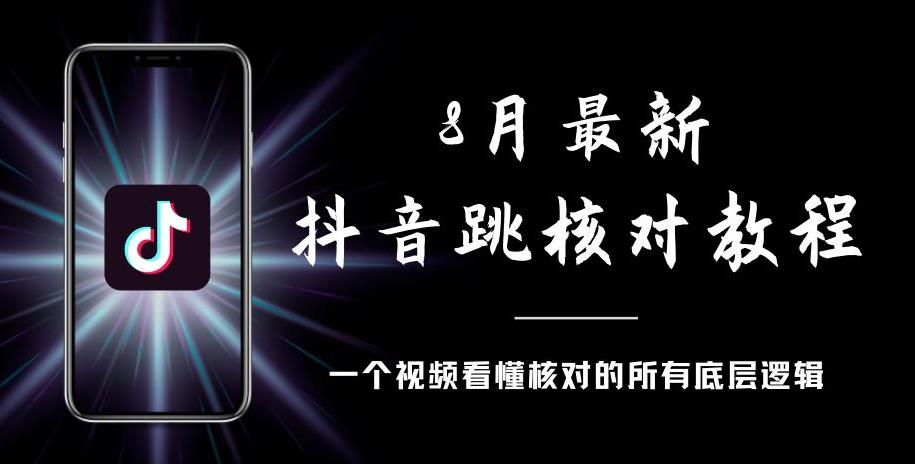 8月最新抖音跳核对教程，号称百分之百过，需要自测-萝卜兔资源站