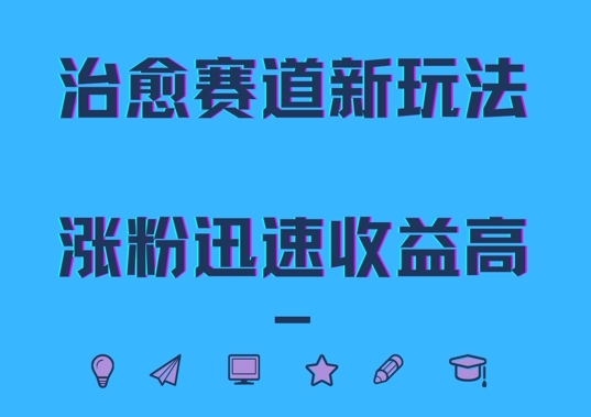 治愈赛道新玩法，治愈文案结合奶奶形象，涨粉迅速收益高【揭秘】-萝卜兔资源站