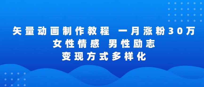 矢量动画制作全过程，全程录屏，让你的作品收获更多点赞和粉丝【揭秘】-萝卜兔资源站