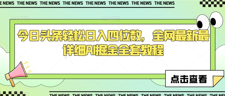 今日头条轻松日入四位数，全网最新最详细AI掘金全套教程【揭秘】-萝卜兔资源站