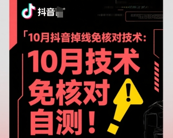 10月抖音掉线免核对技术，不保证百分百，自测-萝卜兔资源站