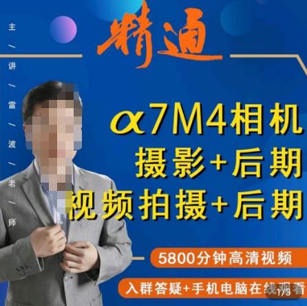 好机友摄影·A7M4相机摄影+后期+视频拍摄+后期 ​快速玩转相机，掌握摄影前期与后期-萝卜兔资源站