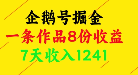 企鹅号掘金，一条作品8份收益，7天收入1241-萝卜兔资源站