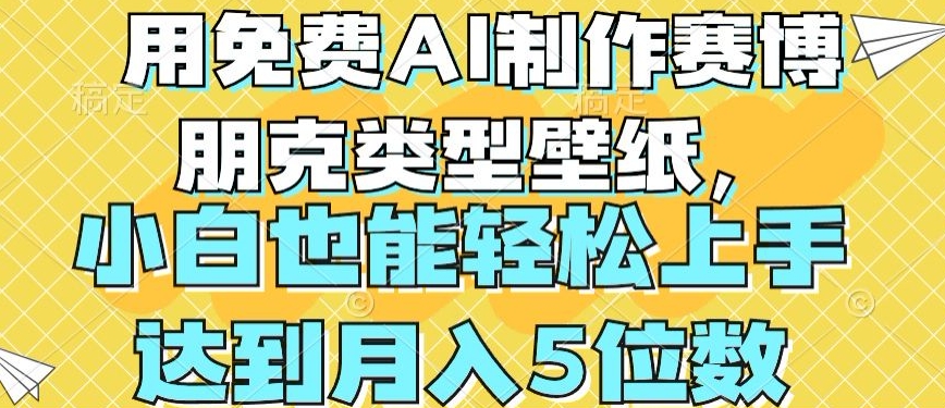 用免费AI制作赛博朋克类型壁纸，小白轻松上手，达到月入4位数【揭秘】-萝卜兔资源站