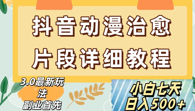 抖音热门赛道动漫片段详细制作课程，小白日入500+【揭秘】-萝卜兔资源站