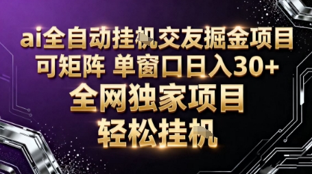 AI全自动聊天交友掘金项目,批量可矩阵,单窗口收益轻松30+【揭秘】-萝卜兔资源站
