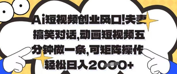 Ai短视频创业风口，夫妻搞笑对话，动画短视频五分钟做一条，可矩阵操作，轻松日入1k+【揭秘】-萝卜兔资源站