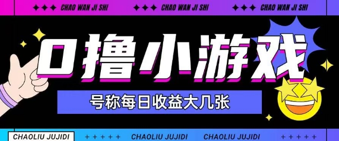 最新0撸小游戏玩法号称单日可撸150+特别适合新手小白-萝卜兔资源站