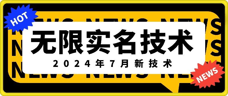 无限实名技术(2024年7月新技术)，最新技术最新口子，外面收费888-3688的技术-萝卜兔资源站