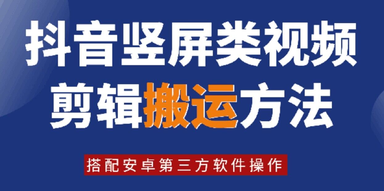 8月日最新抖音竖屏类视频剪辑搬运技术，搭配安卓第三方软件操作-萝卜兔资源站