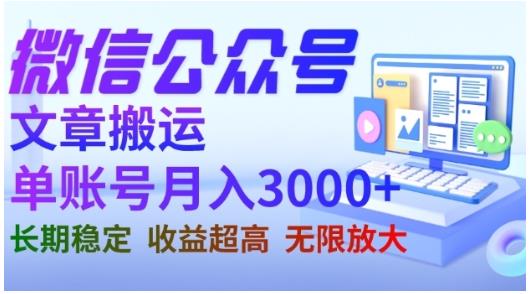 微信公众号搬运文章，单账号月收益3000+收益稳定，长期项目，无限放大-萝卜兔资源站