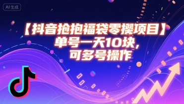 抖音抢福袋零撸项目，单号一天十块，可多号操作-萝卜兔资源站