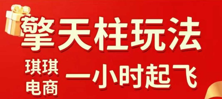 拼多多擎天柱玩法【1.0】2025年10月,水果生鲜最快2小时起飞,标品最慢2天起链接-萝卜兔资源站
