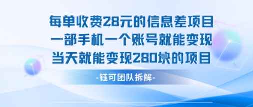每单收费28米的项目单日能变现280左右 一部手机一个账号就能变现-萝卜兔资源站